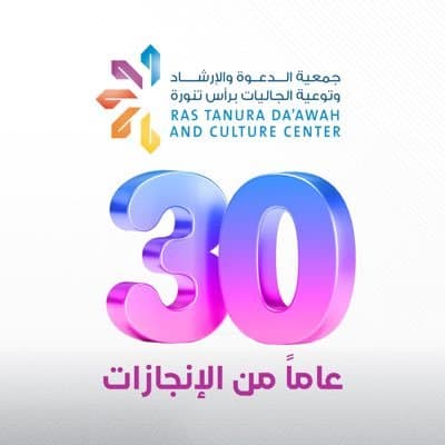 جمعية الدعوة برأس تنورة Logo