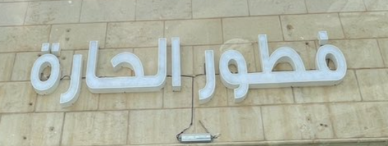 فطور الحارة