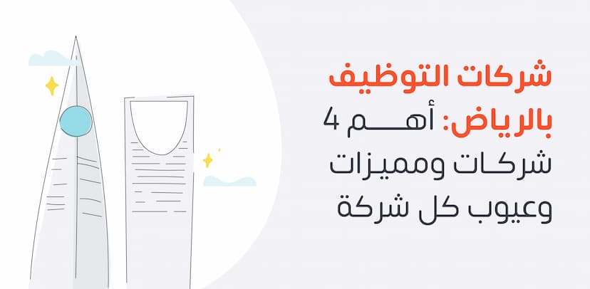 شركات التوظيف في الرياض هي الشركات التي تستقبل طلبات الباحثين عن عمل وتعمل على مطابقتها مع طلبات الشركات الباحثة عن موظفين مؤهلين لشغل الوظائف الشاغرة، فتقوم بدور الوسيط بينهم في سبيل تقليل معدلات البطالة إلى أدنى حد.