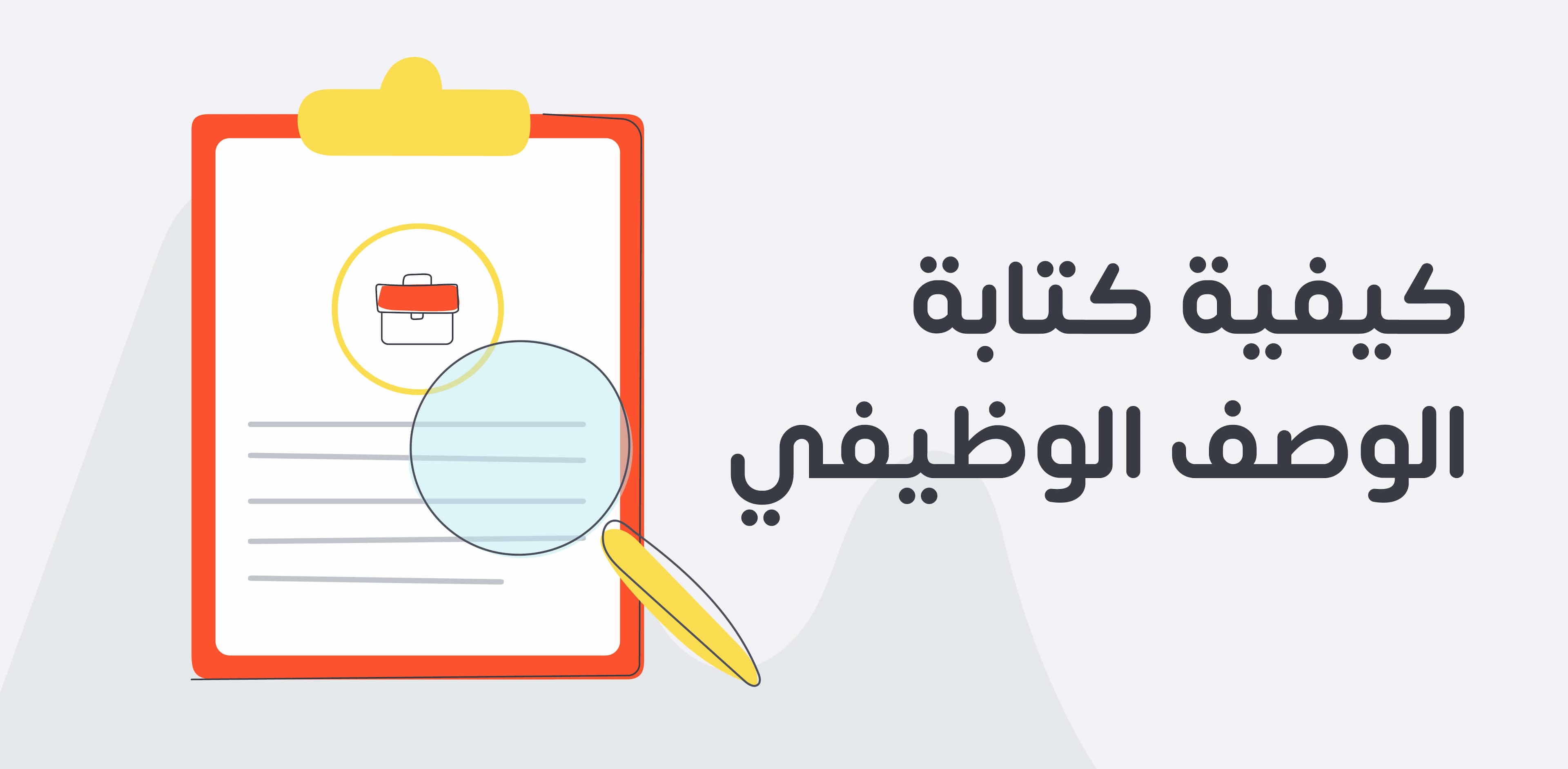 الوصف الوظيفي هو وثيقة تُعدها إدارات الموارد البشرية عند توفر وظائف شاغرة، تُحدد المهام والمسؤوليات والمهارات المطلوبة للوظيفة المُعلن عنها، مما يساعد المرشحين في تقييم مدى توافقهم مع الوظيفة واتخاذ قرار التقديم.