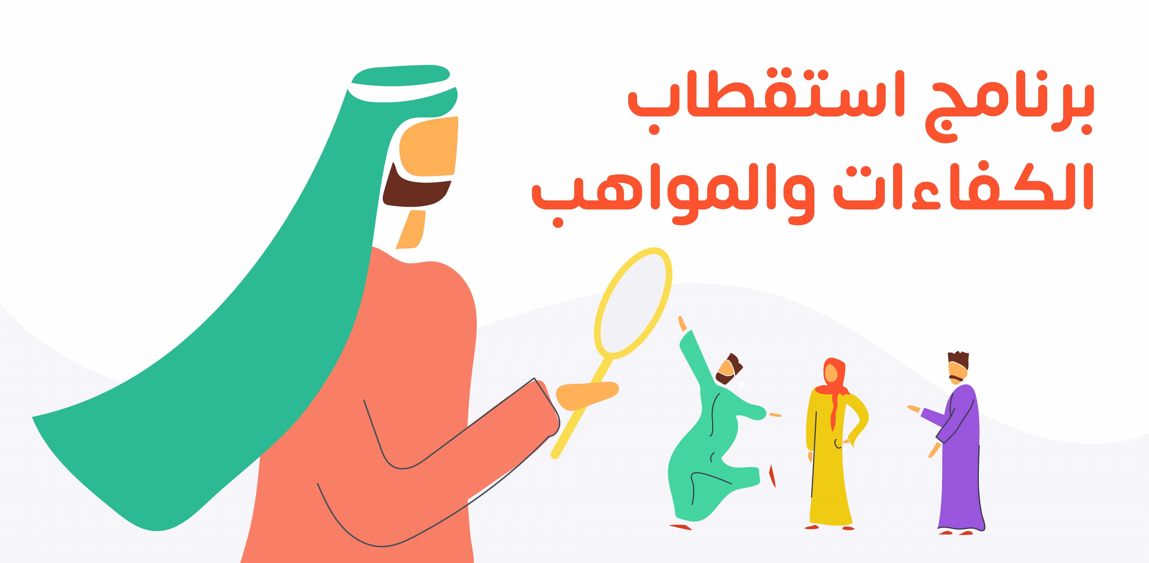 برنامج استقطاب الكفاءات والمواهب هو أداة رقمية تستخدمها المؤسسات للعثور على أفضل المرشحين وتوظيفهم بكفاءة، حيث تقوم هذه الأداة بتبسيط وأتمتة جميع جوانب عملية التوظيف.