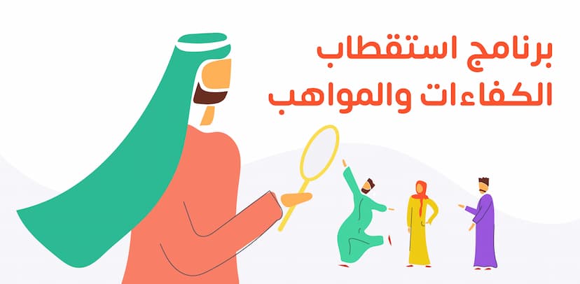 برنامج استقطاب الكفاءات والمواهب هو أداة رقمية تستخدمها المؤسسات للعثور على أفضل المرشحين وتوظيفهم بكفاءة، حيث تقوم هذه الأداة بتبسيط وأتمتة جميع جوانب عملية التوظيف.