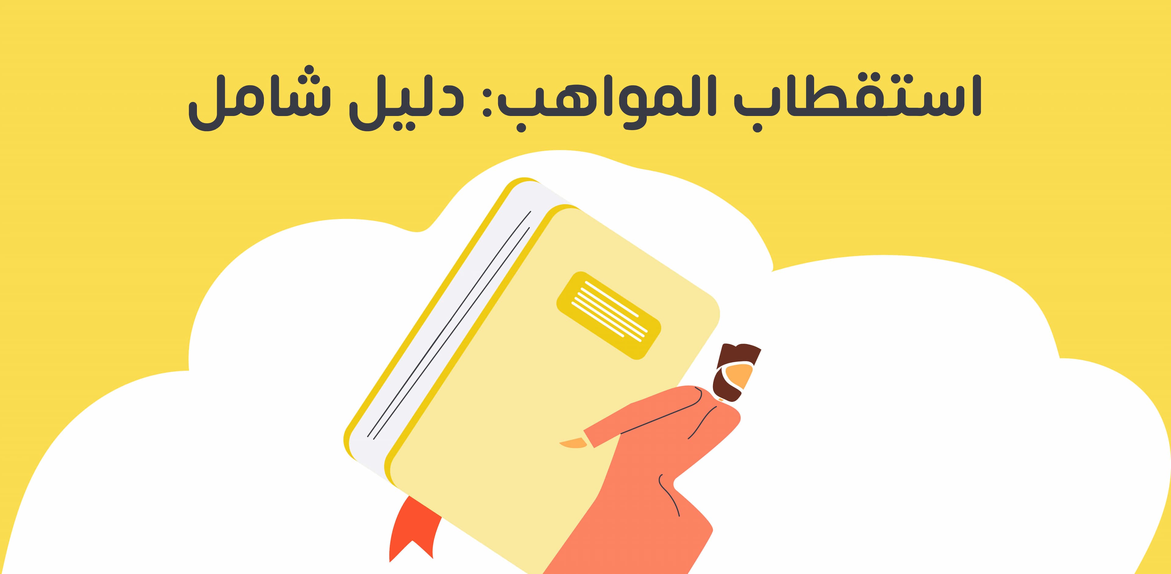 عملية استقطاب المواهب هي استراتيجية طويلة الأمد تتبعها الشركات لجذب الموظفين الموهوبين الذين تتوافق ثقافتهم مع أهداف الشركة. تبدأ بتحديد احتياجاتها المستقبلية من المواهب، ثم توظيف وتدريب وتأهيل الموظفين للاحتفاظ بهم. لتحقيق النجاح