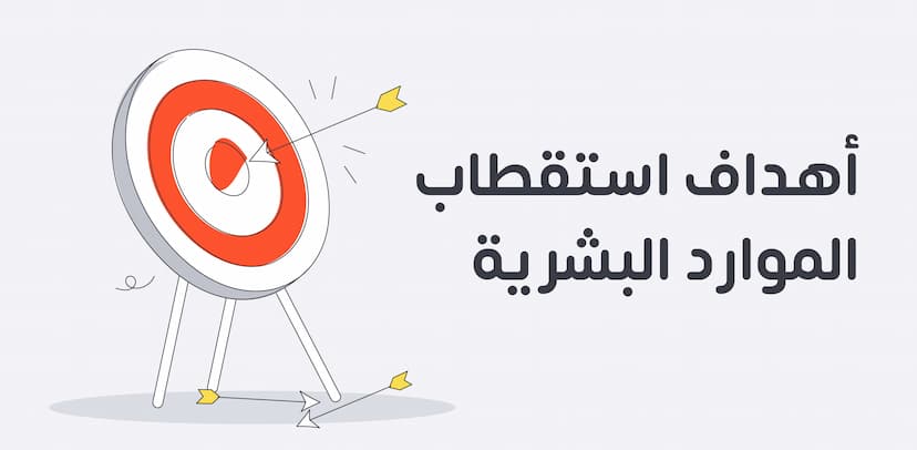أهداف استقطاب الموارد البشرية تشمل ملء الوظائف الشاغرة، وتحسين نوعية المرشحين، وتلبية الاحتياجات المستقبلية للشركة، وتقليل معدل دوران الموظفين، وتحسين سمعة الشركة، وتوسيع الشبكة المهنية، وتحديد أفضل أساليب التوظيف