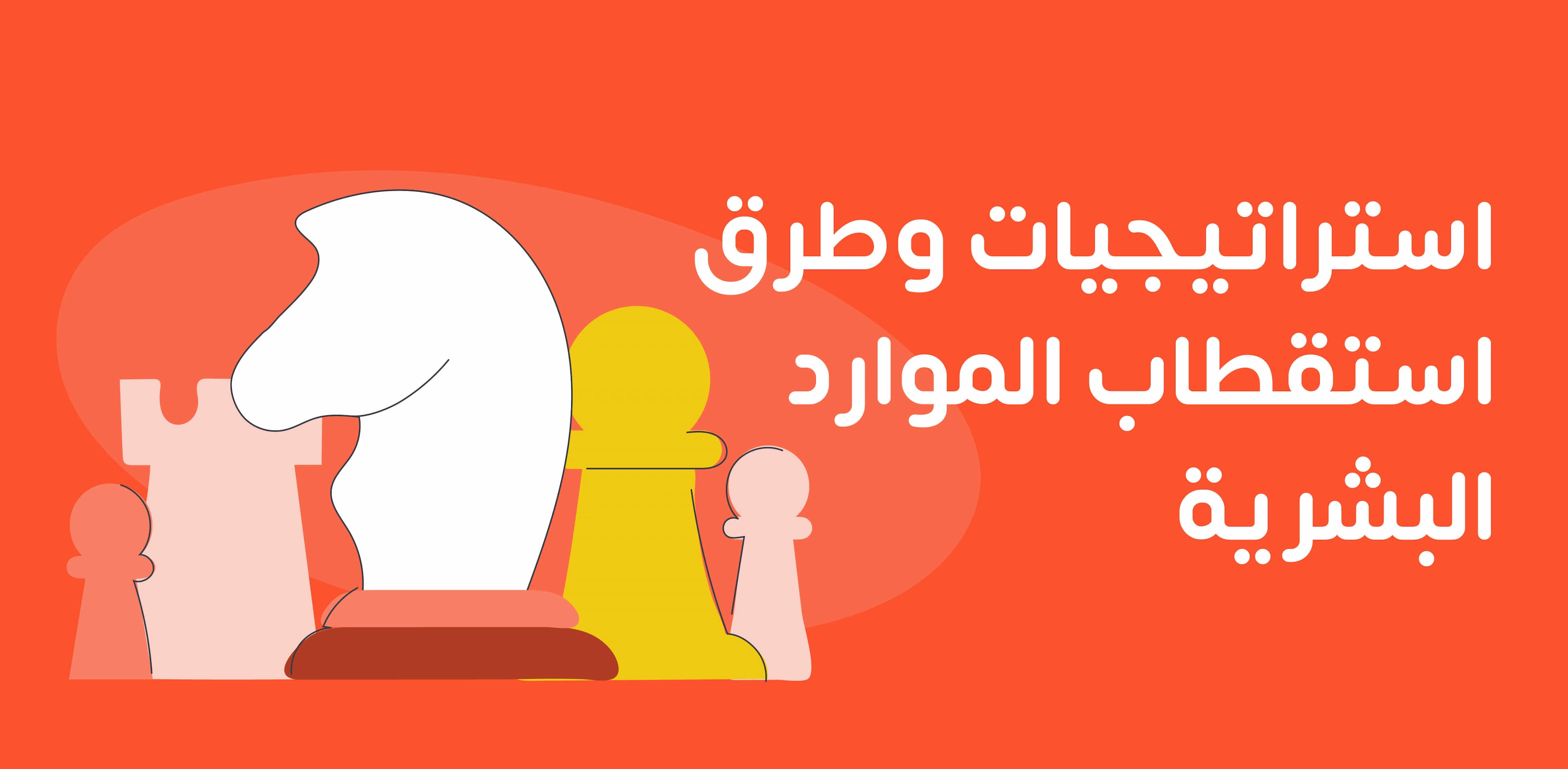 خطة استقطاب الموظفين هي الاستراتيجية التي تستخدمها الشركات لجذب وتوظيف الموظفين الجدد، حيث تضمن هذه الخطة تحديد الجدول الزمني والميزانية والطرق المثلى لاستقطاب المرشحين، وتشمل استخدام وسائل التواصل الاجتماعي وتنظيم معارض التوظيف وتقديم عروض تنافسية وتقييم