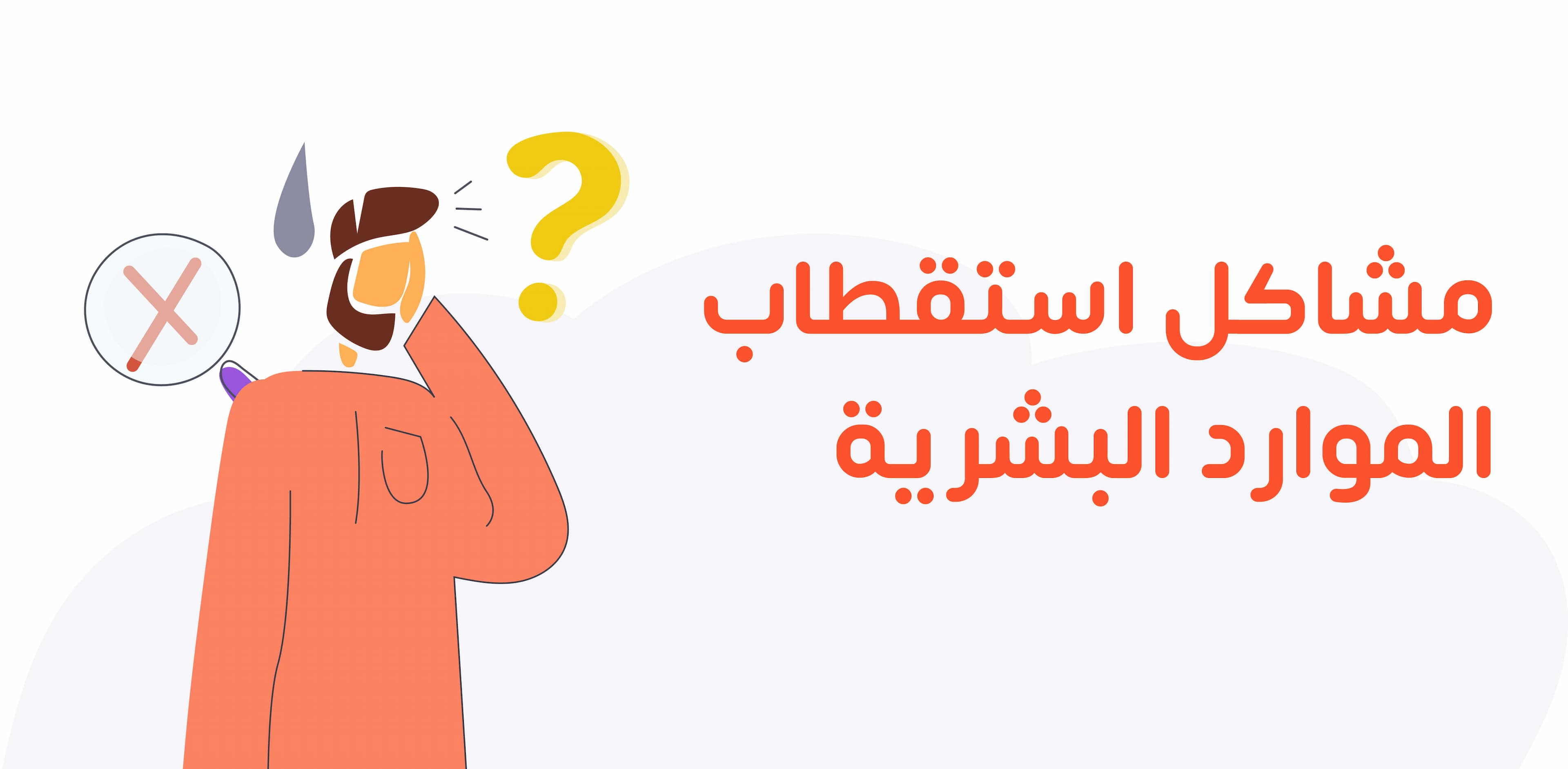 مشاكل استقطاب الموارد البشرية: أشهر 13 مشكلة وحلها