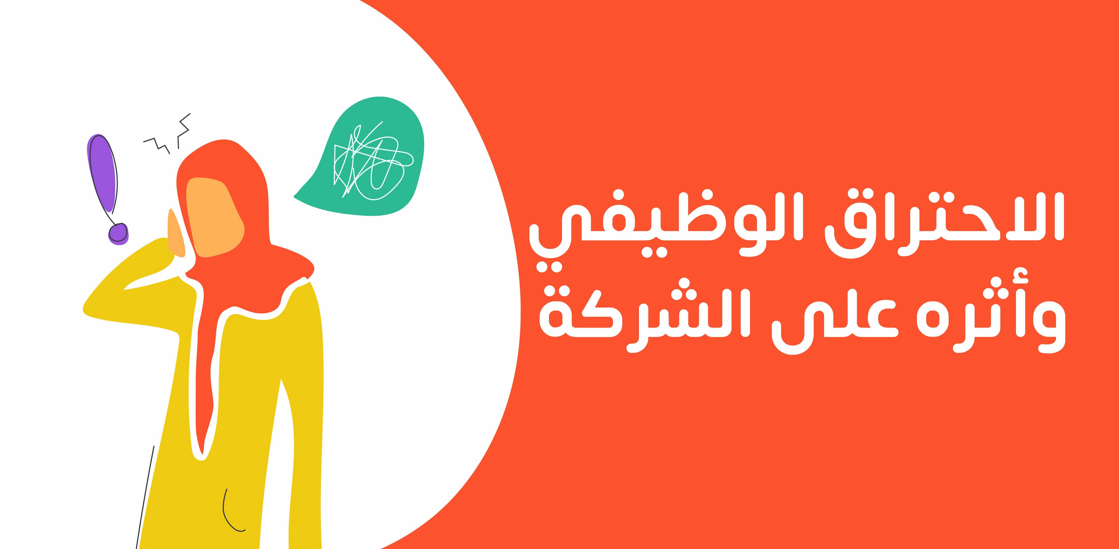 الاحتراق الوظيفي ومراحله وأسبابه وعلاماته وأثره على الشركة وطرق التخلص منه