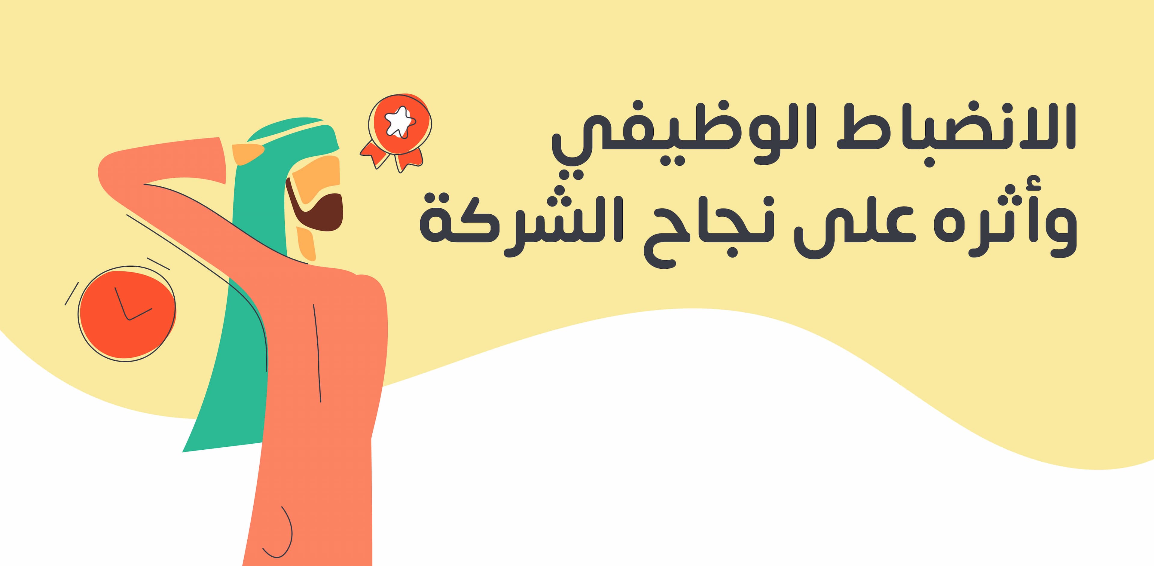 الانضباط الوظيفي ولائحته وأهدافه وكيفية تحقيقه لنجاح الشركة