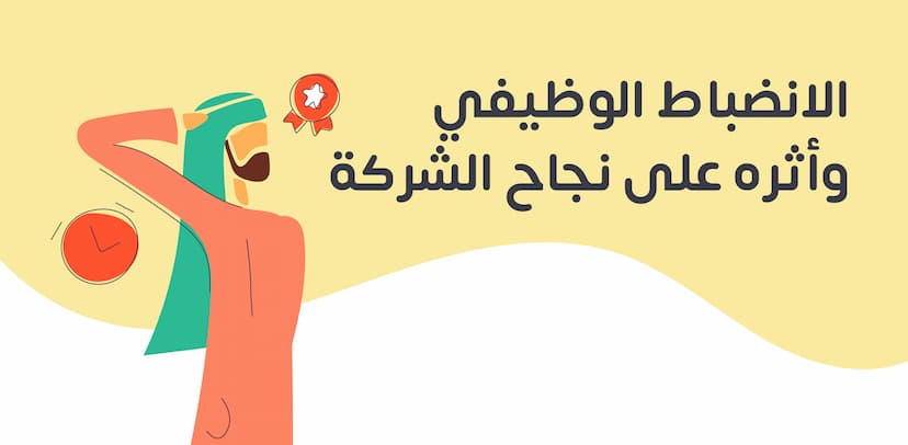 الانضباط الوظيفي ولائحته وأهدافه وكيفية تحقيقه لنجاح الشركة