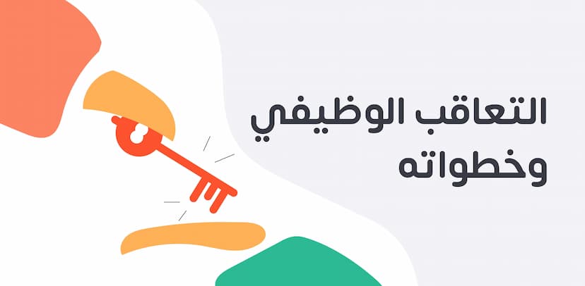 تخطيط التعاقب الوظيفي واستراتيجياته والخط المتبعة ومكوناتها وخطواته