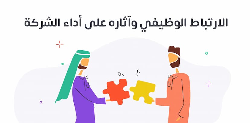 الارتباط الوظيفي وآثاره على أداء الشركة وكيفية قياسه وتعزيزه على مستوى الفرد والمؤسسة