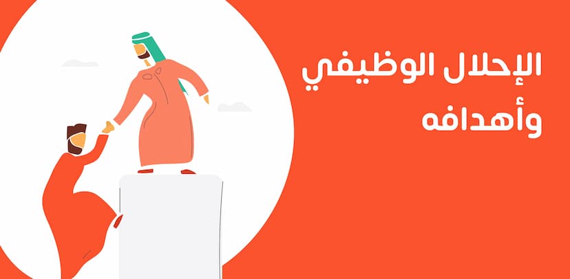 يشير مصطلح الإحلال الوظيفي إلى عملية استبدال الموظفين الحاليين بموظفين آخرين يؤدون ذات المهام الوظيفية، ويمكن أن يحدث هذا الإحلال نتيجة أحداث طارئة تمنع الموظف الحالي من القيام بواجبات عمله، مثل حصوله على إجازة، إذ تُعد هذه العملية بمثابة استجابة لتلك الظ