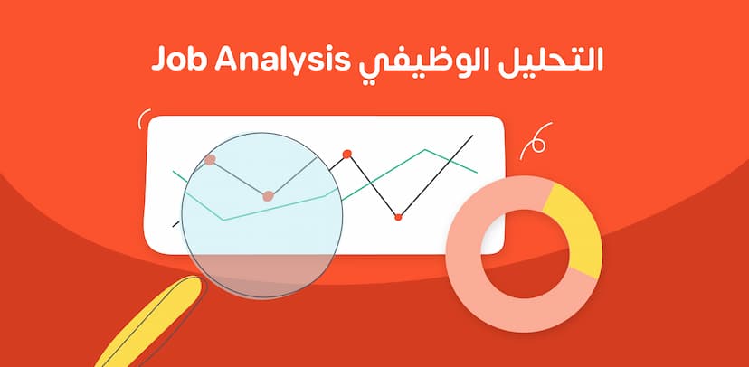 التحليل الوظيفي هو عملية تحديد مهام ومسؤوليات الوظيفة بالإضافة إلى تقييم بيئة العمل والأدوات المطلوبة، بينما يركز الوصف الوظيفي على تفاصيل المهام والمسؤوليات فقط. كما يشمل التحليل الوظيفي جمع البيانات حول الوظيفة بشكل شامل من خلال تقنيات مختلفة مثل المقاب