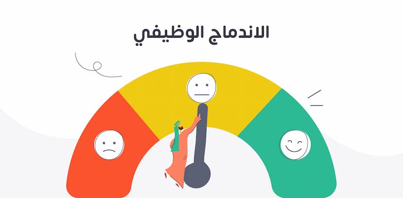 الاندماج الوظيفي هو الشعور الذي يشعر به الموظف تجاه وظيفته ومؤسسته، والذي يدفعه إلى تأدية مهامه بتفانٍ وإخلاص وحماس. ينبع هذا الشعور من الاعتقاد بأن جهود الموظف تساهم في نجاح المؤسسة، مما يعزز الارتباط بين الموظف ومؤسسته.