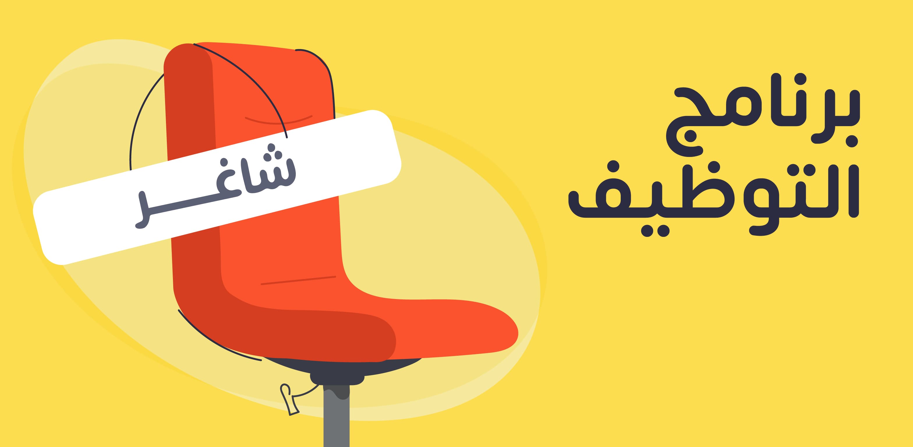 برنامج التوظيف: الأهداف والأنواع والفوائد وأفضل 10 برامج للتوظيف