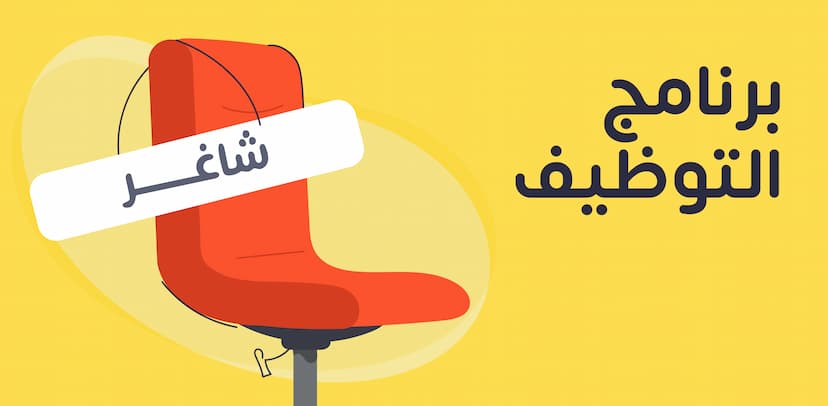 برنامج التوظيف: الأهداف والأنواع والفوائد وأفضل 10 برامج للتوظيف