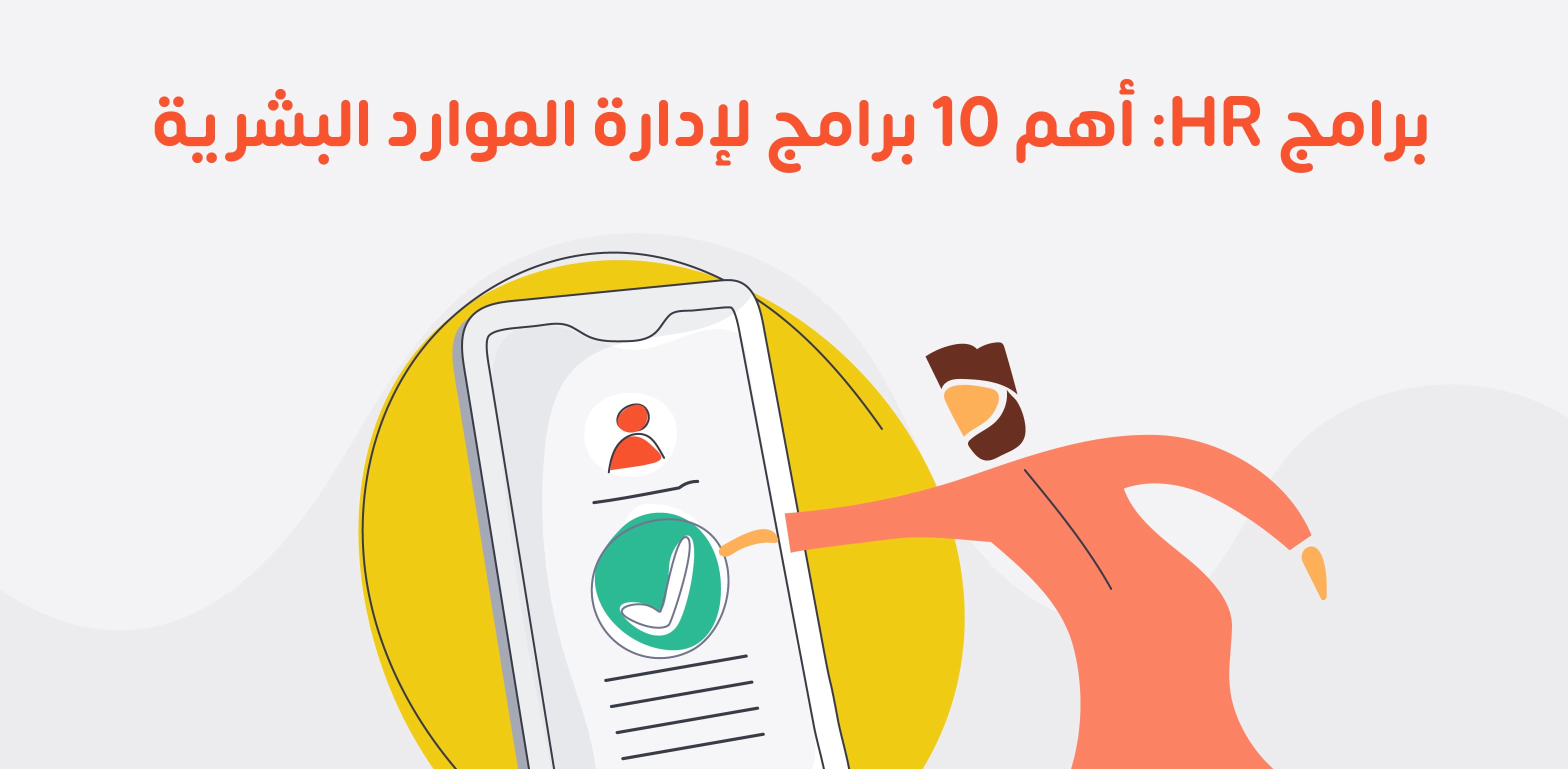 برامج HR: المميزات والأهداف وأهم 10 برامج لإدارة الموارد البشرية