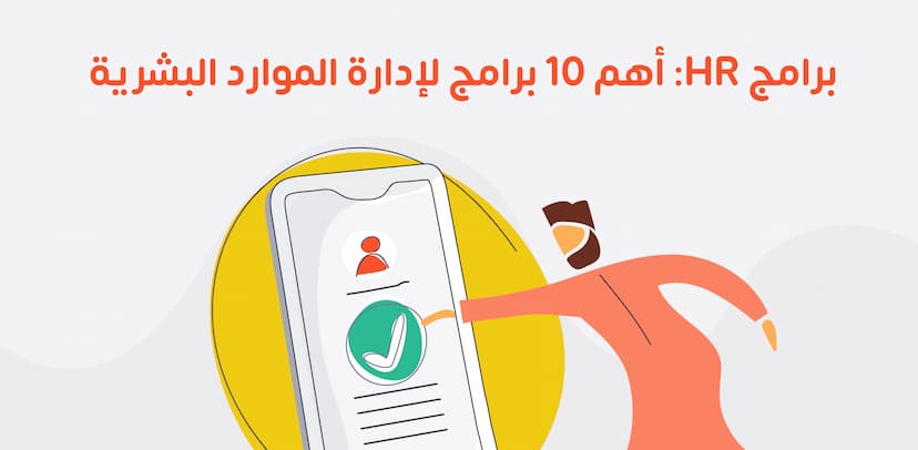 برامج HR: المميزات والأهداف وأهم 10 برامج لإدارة الموارد البشرية