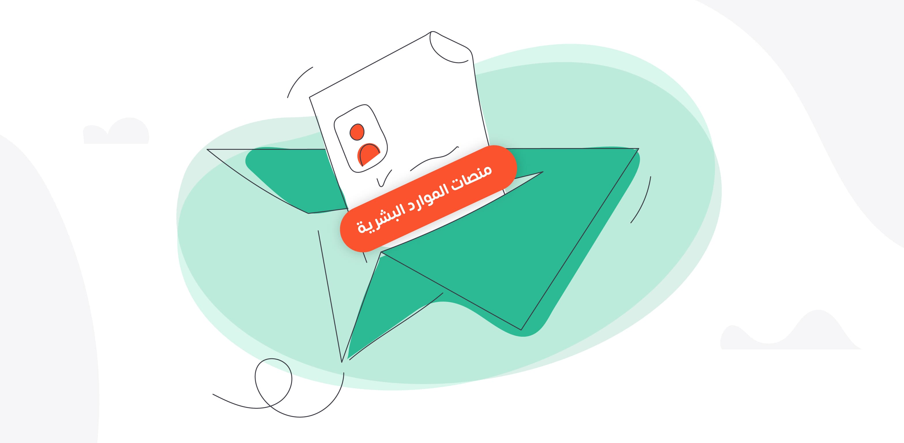 منصات الموارد البشرية: المفهوم والفوائد والأهداف والأنواع وأهم 10 منصات