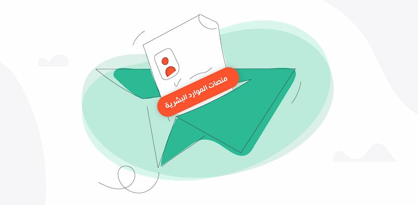 منصات الموارد البشرية: المفهوم والفوائد والأهداف والأنواع وأهم 10 منصات