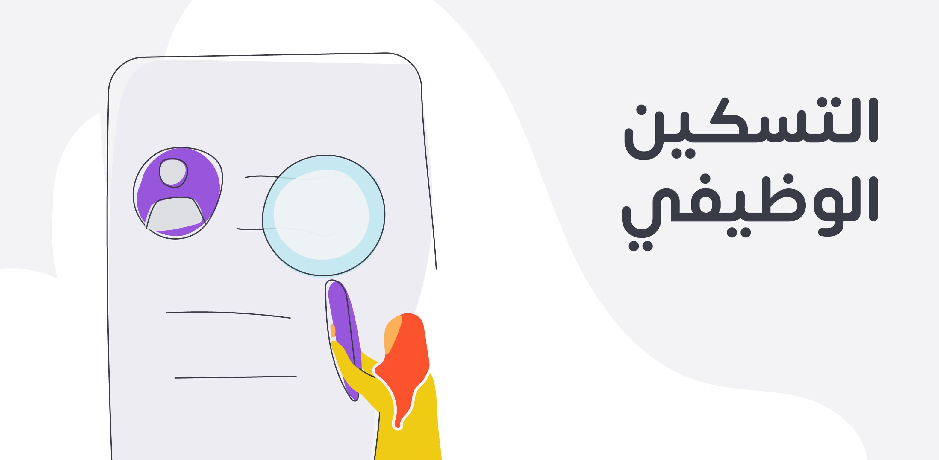 التسكين الوظيفي وأنواعه ومعاييره وخطواته وطرق تحقيقه للتطوير المؤسسي