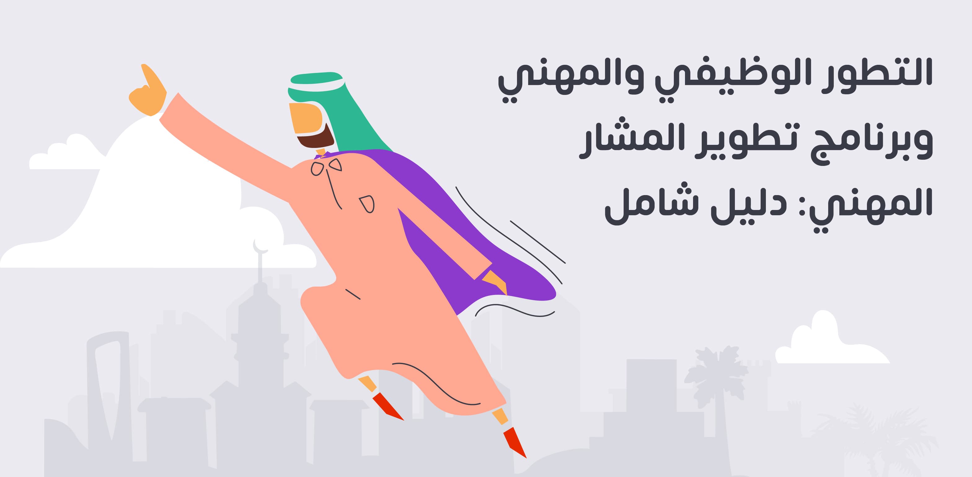 التطور الوظيفي والمهني وبرنامج تطوير المشار المهني: دليل شامل