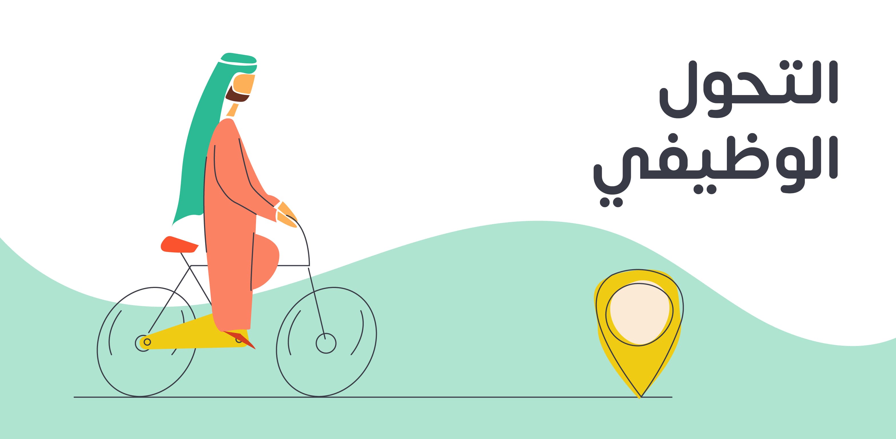 التحول الوظيفي وأنواعه ومظاهره ومراحله وطرق تحيققه لتطوير المؤسسة