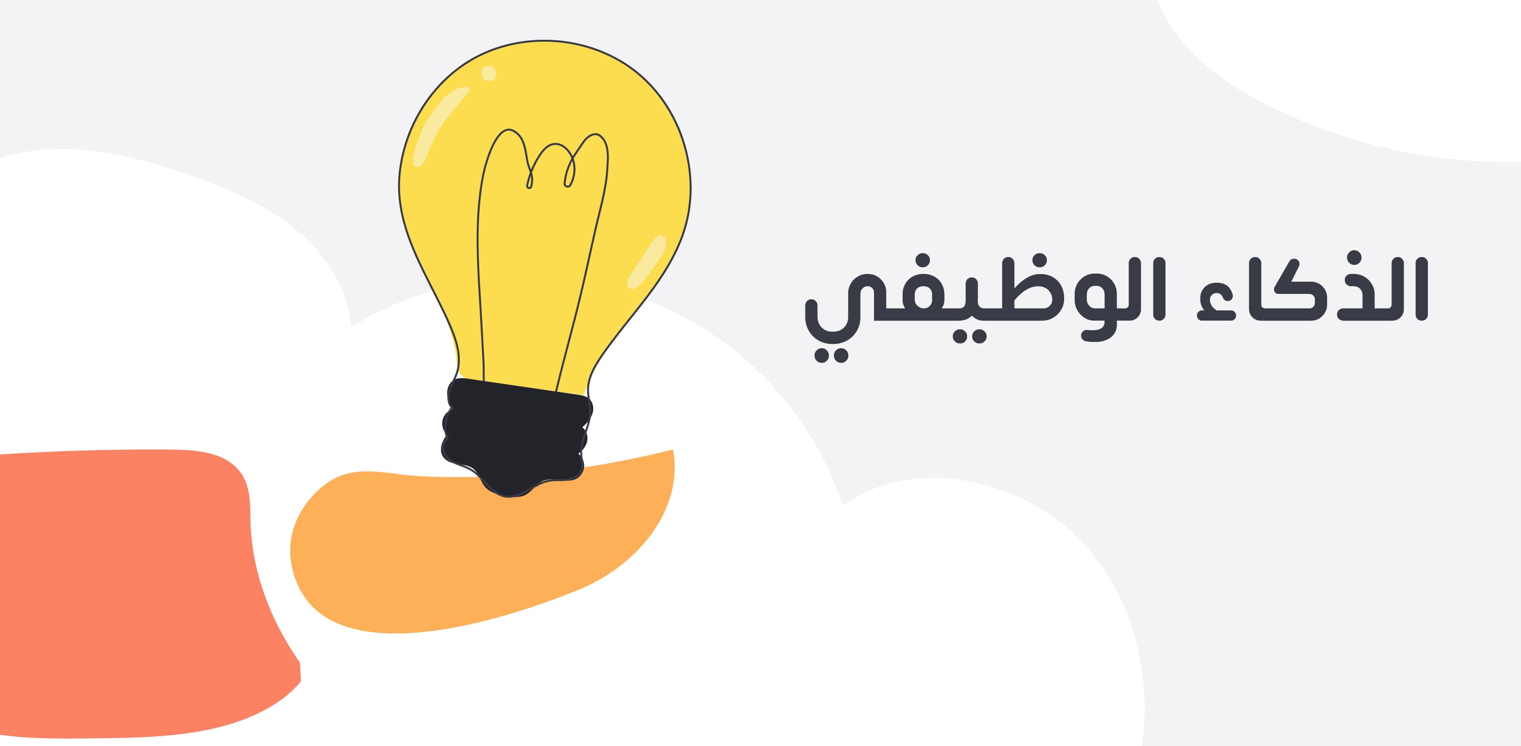 الذكاء الوظيفي وأنواعه وكيفية تحديده وتطويره في المؤسسة