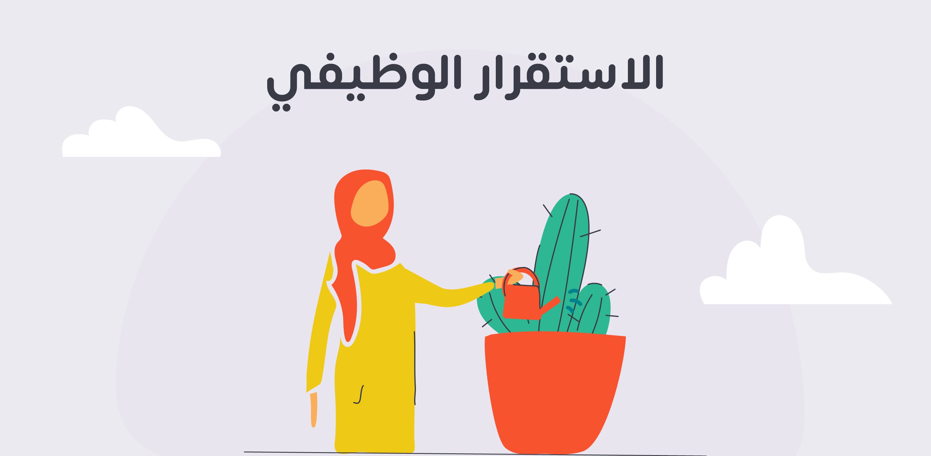 الاستقرار الوظيفي وأنواعه ومؤشراته والعوامل المؤثرة فيه وكيفية تحقيقه