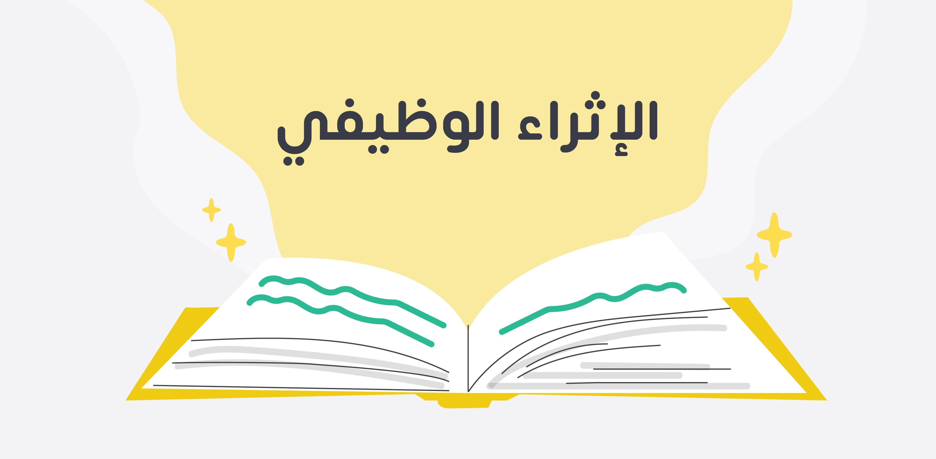 الإثراء الوظيفي واستراتيجياته وأساليبه وعيوبه ومميزاته ومعوقاته
