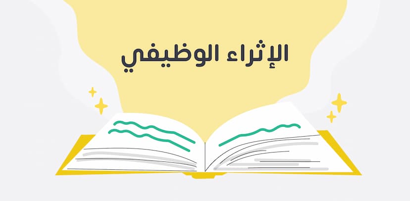 الإثراء الوظيفي واستراتيجياته وأساليبه وعيوبه ومميزاته ومعوقاته