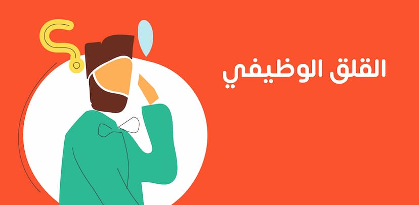 القلق الوظيفي وأنواعه وأسبابه وعلاماته والاستراتيجيات المؤسسية والفردية للتغلب عليه