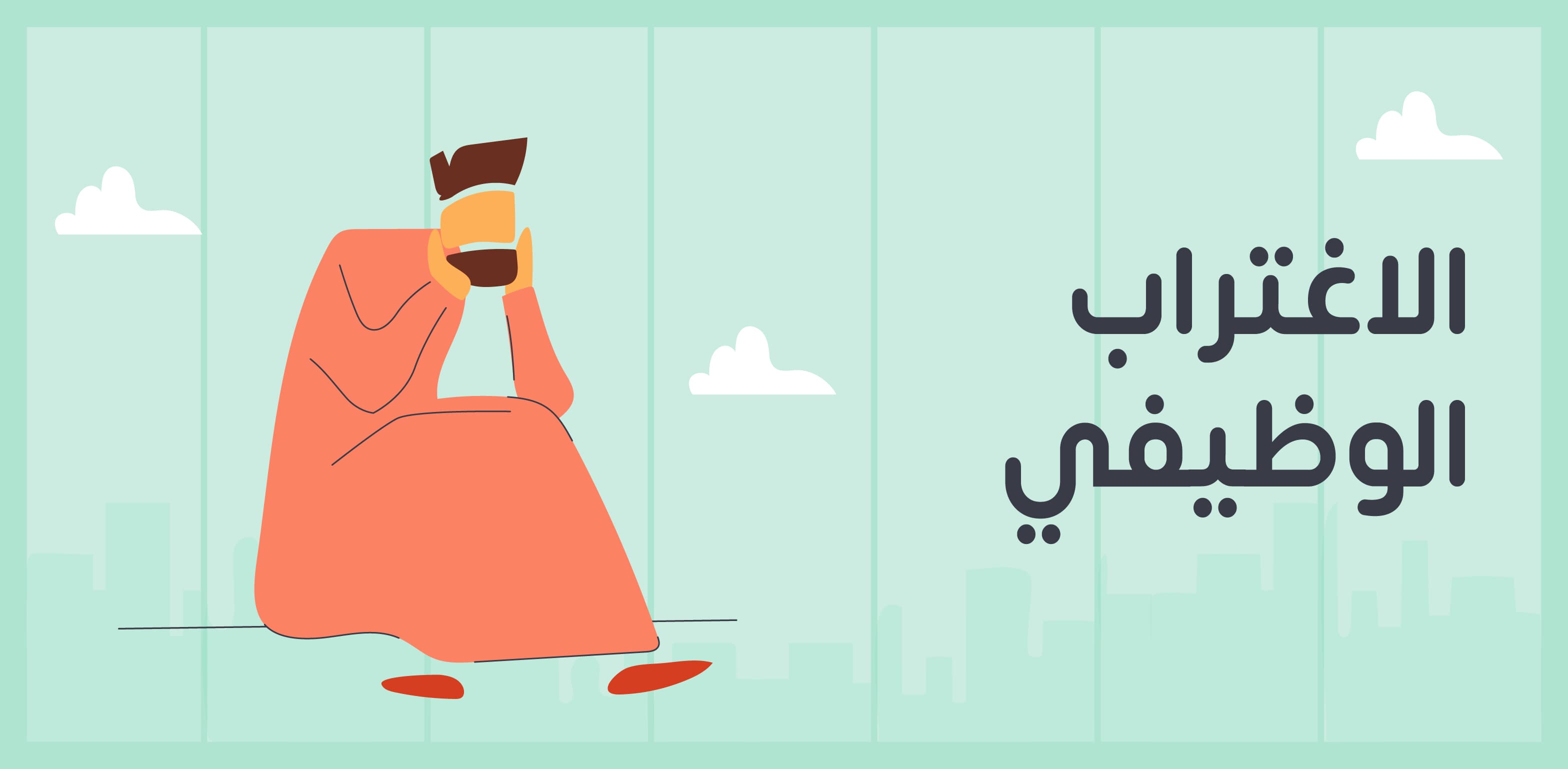 الاغتراب الوظيفي وأنواعه وآثاره السلبية على الموظف والمؤسسة وكيفية تجنبه