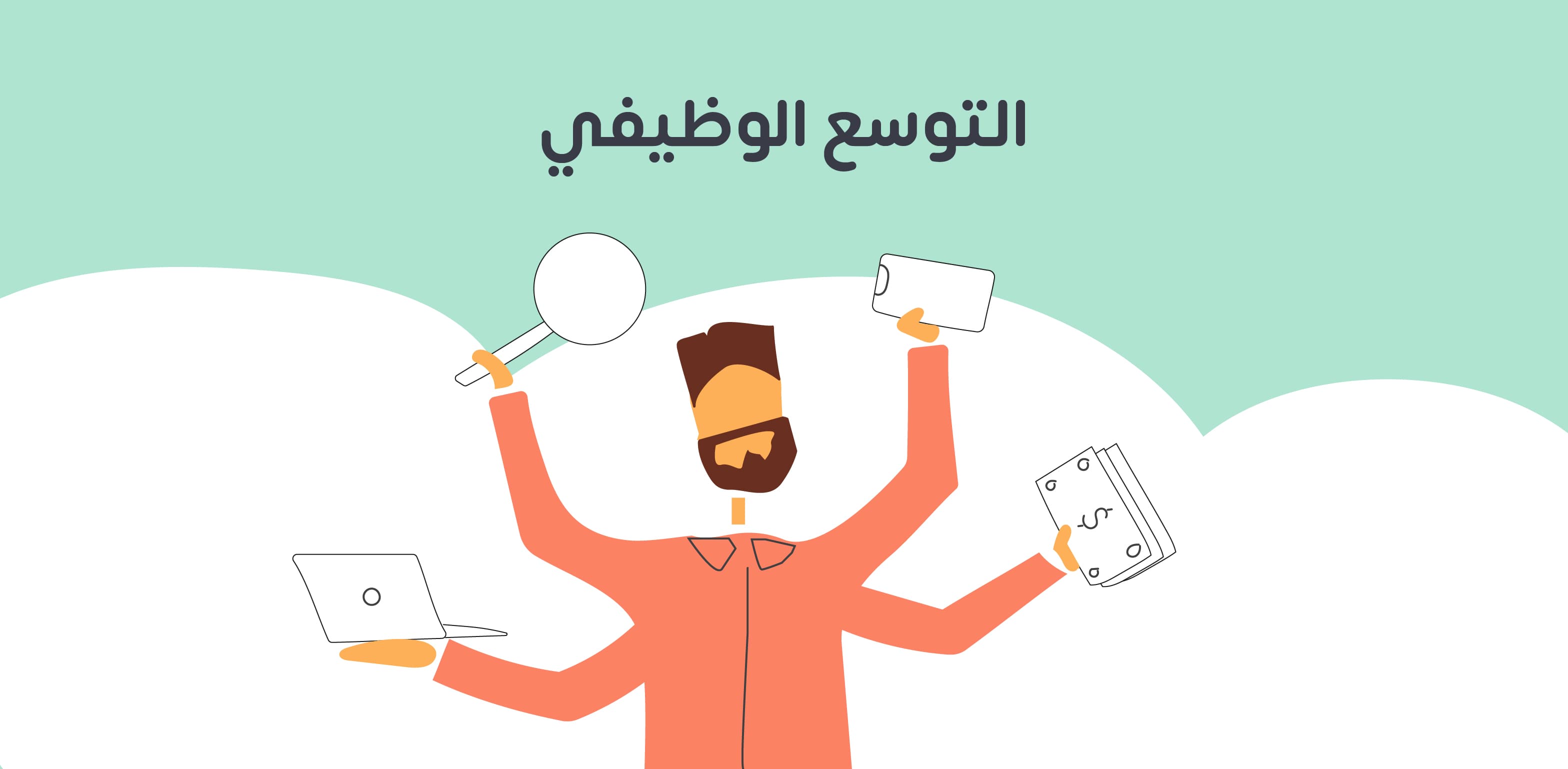 التوسع الوظيفي وأنواعه وأسبابه وأساليبه وأمثلة عليه