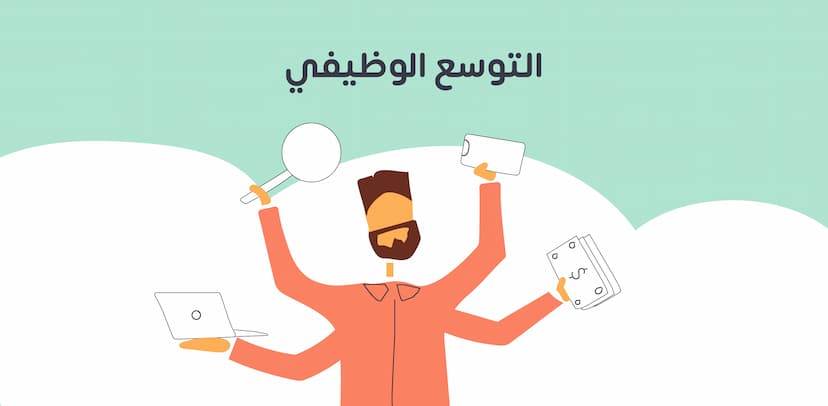 التوسع الوظيفي وأنواعه وأسبابه وأساليبه وأمثلة عليه