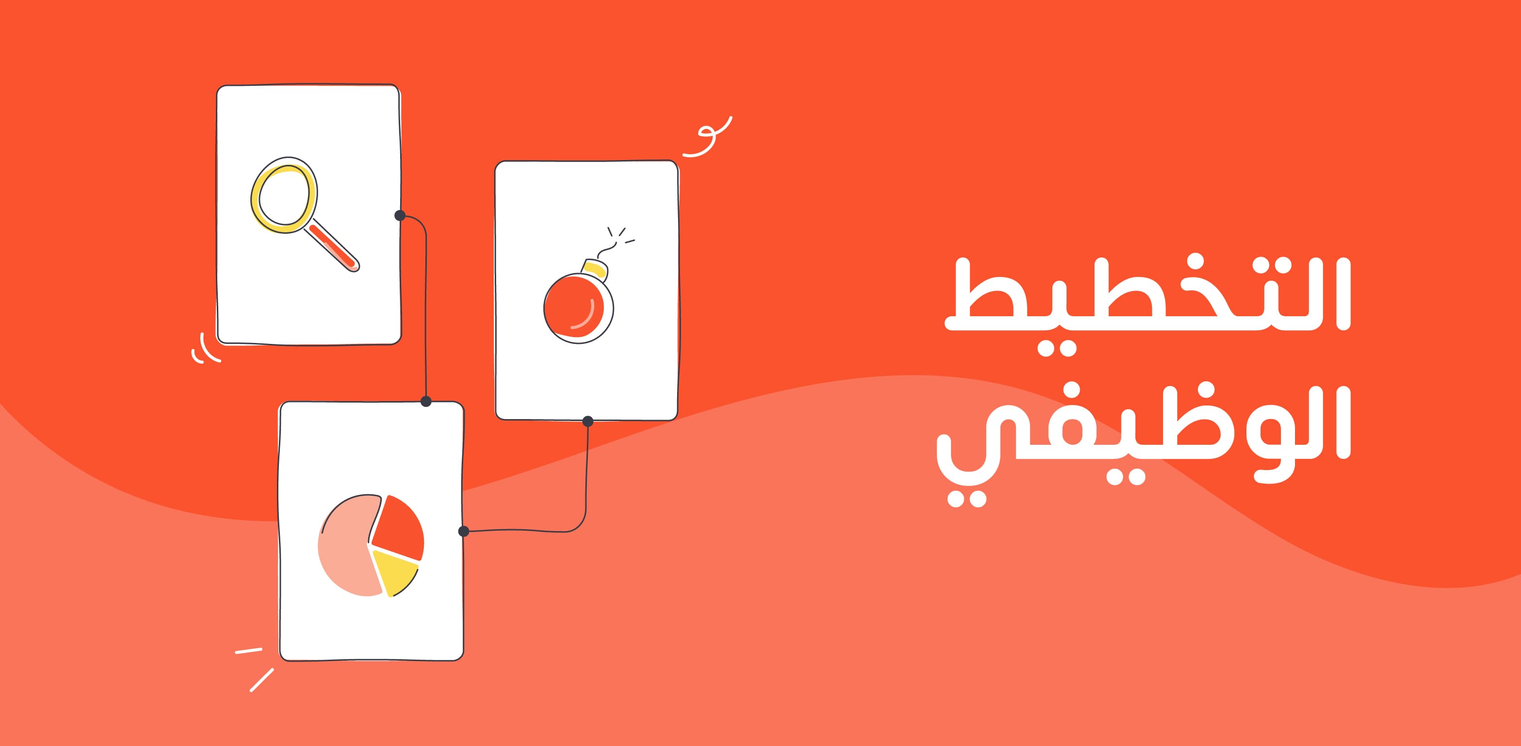 التخطيط الوظيفي وأنواعه وخطواته وطرق تحقيقه للمؤسسة