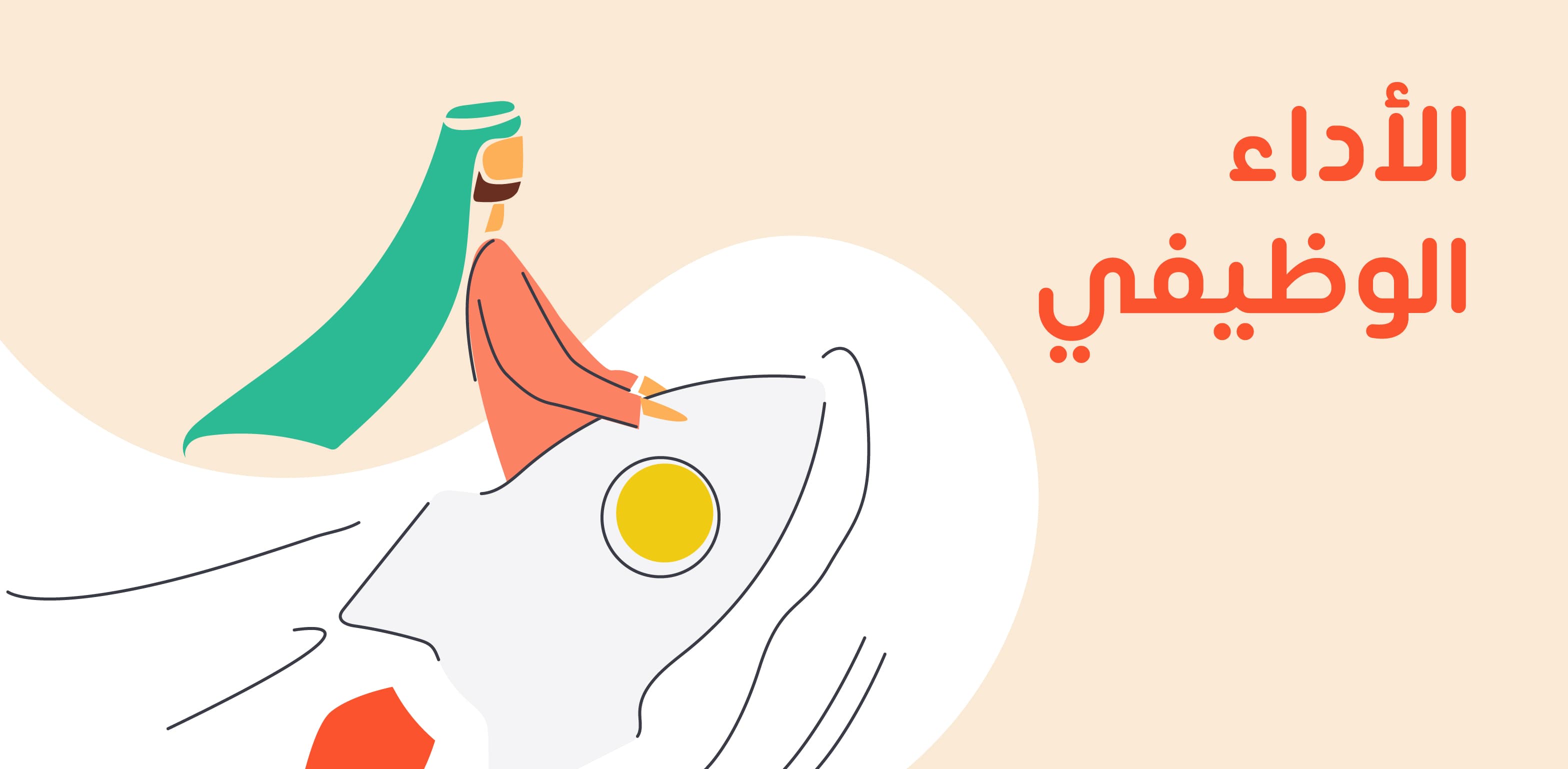 الأداء الوظيفي وأنواعه ومعوقاته وطرق تقييم الأداء الوظيفي