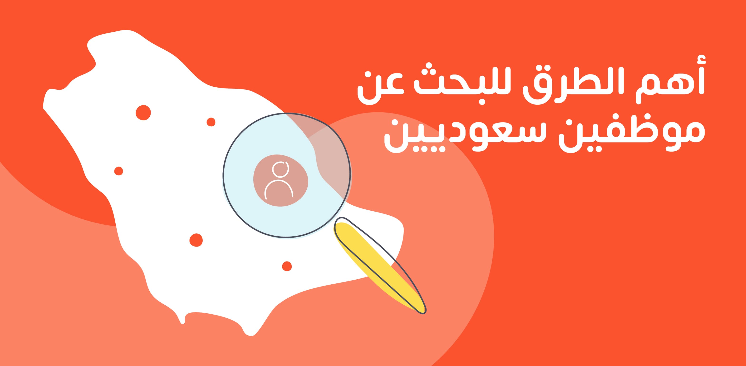 كيفية البحث عن موظفين سعوديين؟ أهم 10 طرق