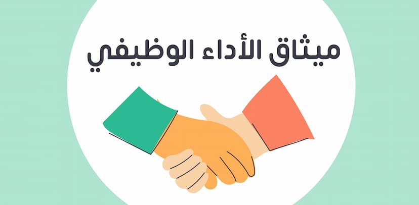 ميثاق الأداء الوظيفي ومراحل الوثيقة وأهداف وركائر النظام