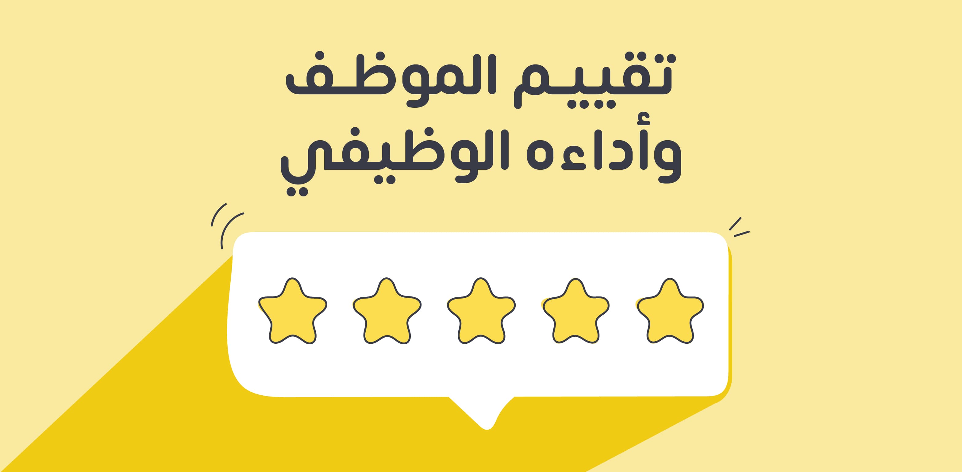 تقييم الأداء الوظيفي للموظف وخطواته مكوناته ومعاييره وأنواعه