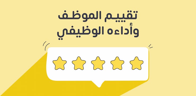 تقييم الأداء الوظيفي للموظف وخطواته مكوناته ومعاييره وأنواعه