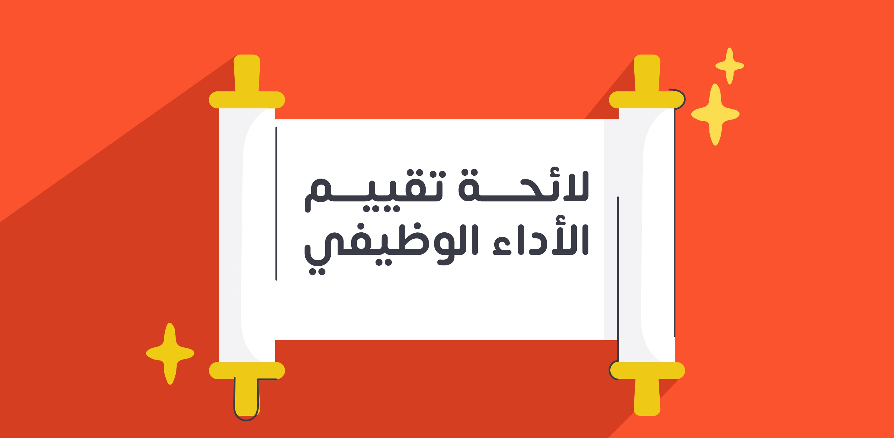 لائحة تقويم الأداء الوظيفي وموادها وإرشاداتها