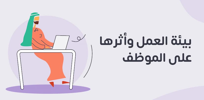 بيئة العمل وأثرها على الأداء الوظيفي