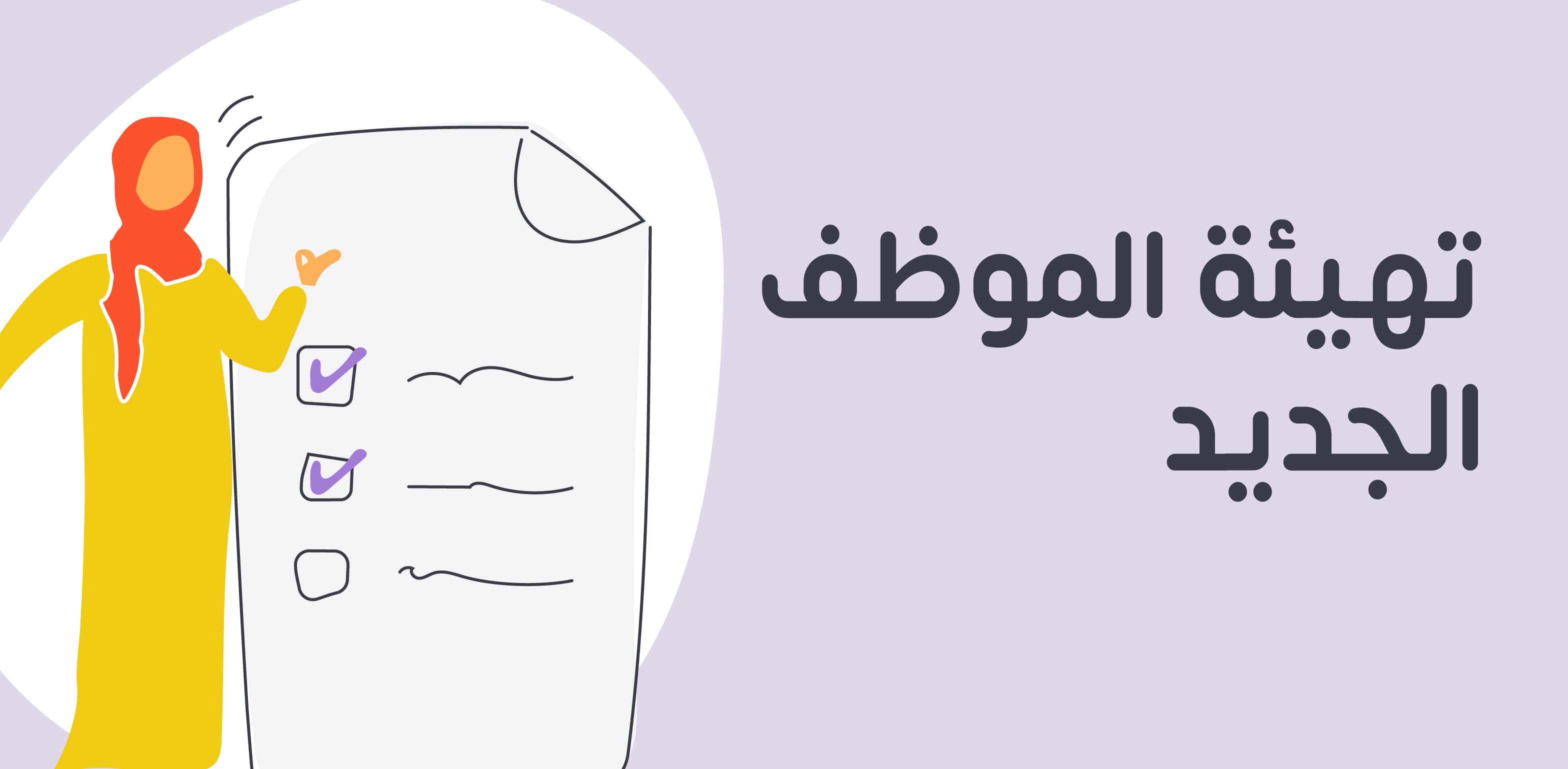 تهيئة الموظف الجديد وكيفية تخطيطها وأهدافها وفوائدها