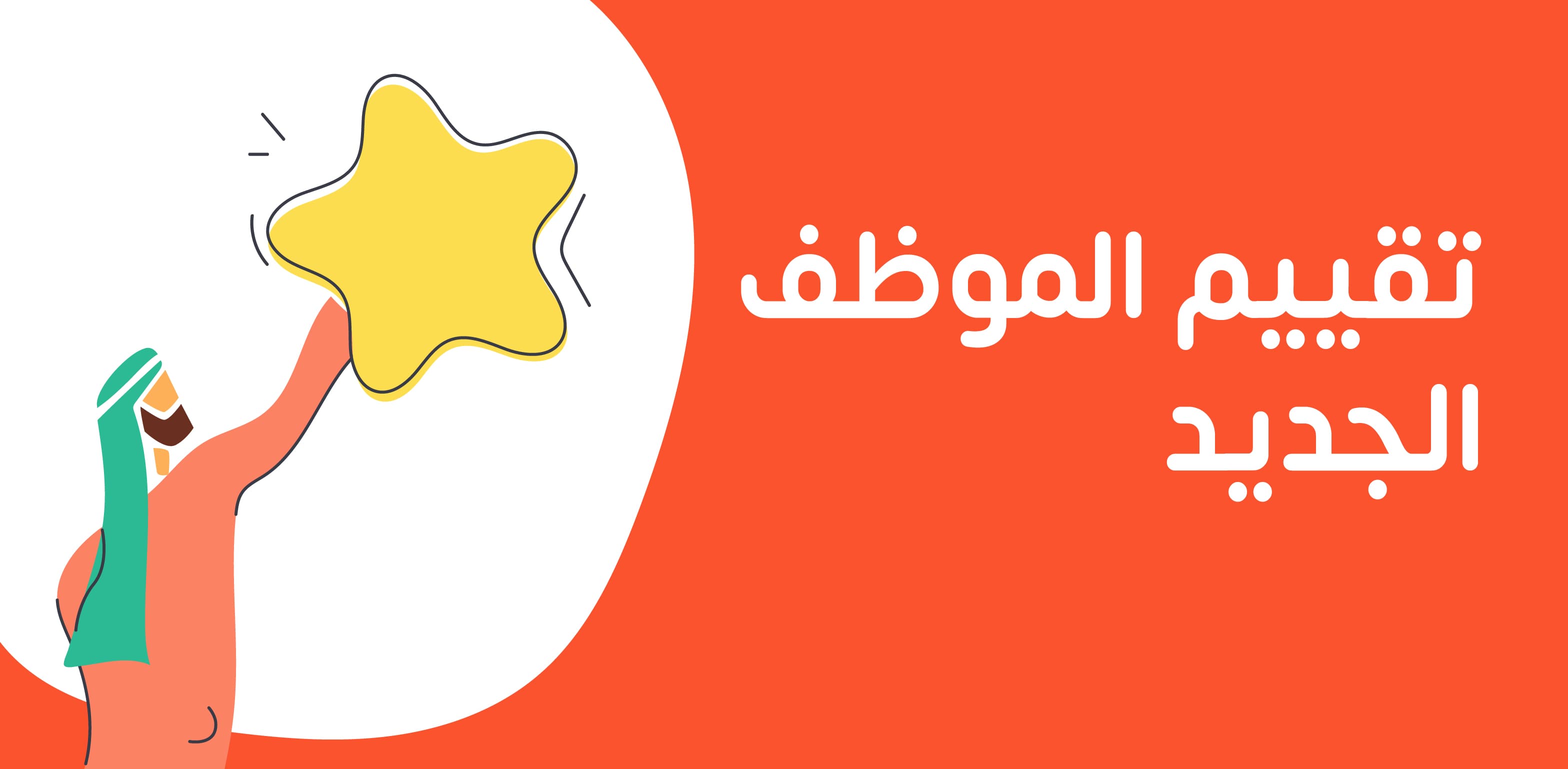 تقييم الموظف الجديد ومعاييره وخطواته