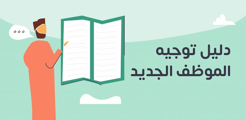 دليل توجيه الموظف الجديد Onboarding: ملخص مع شرح