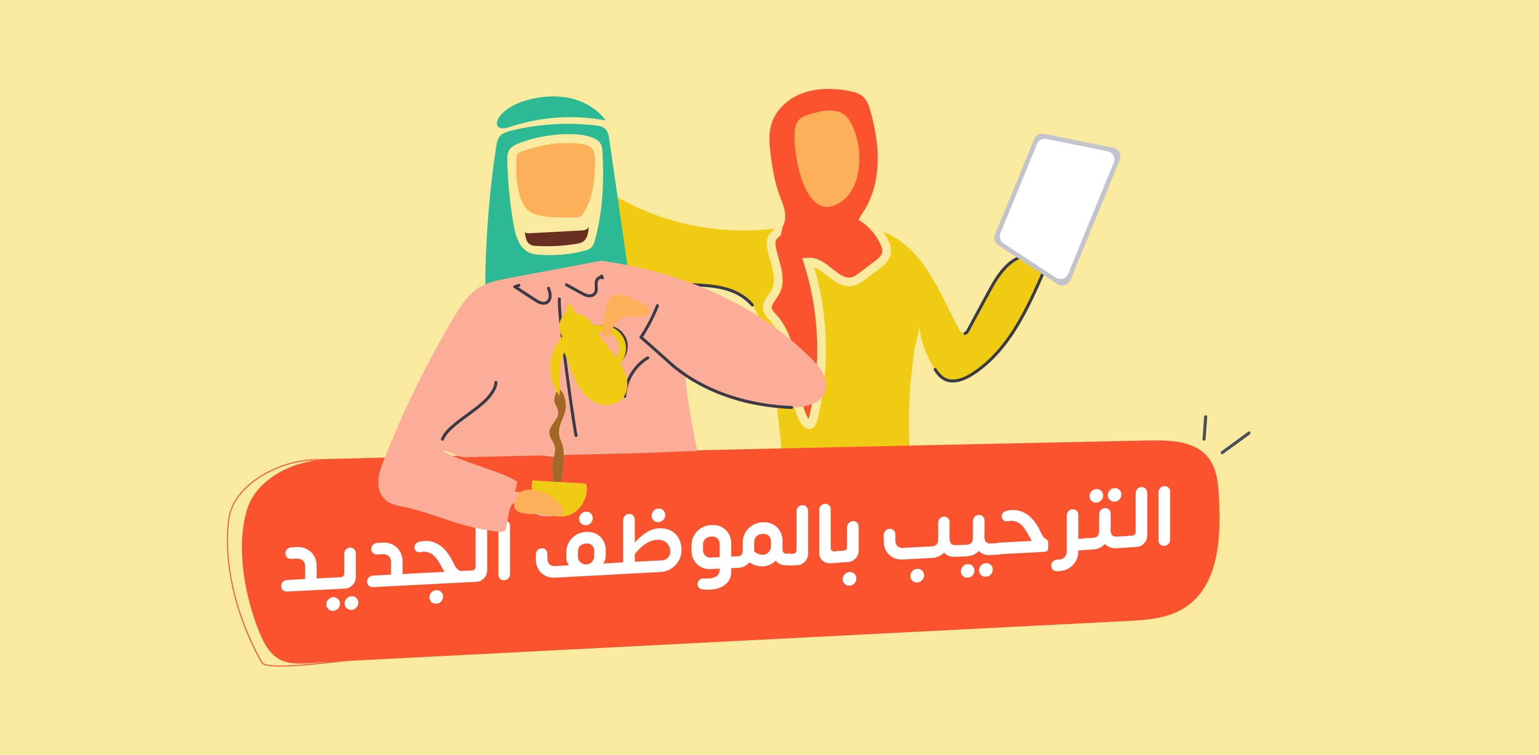 كيفية الترحيب بالموظفين الجدد وكيفية إعداد البرنامج الترحيبي؟