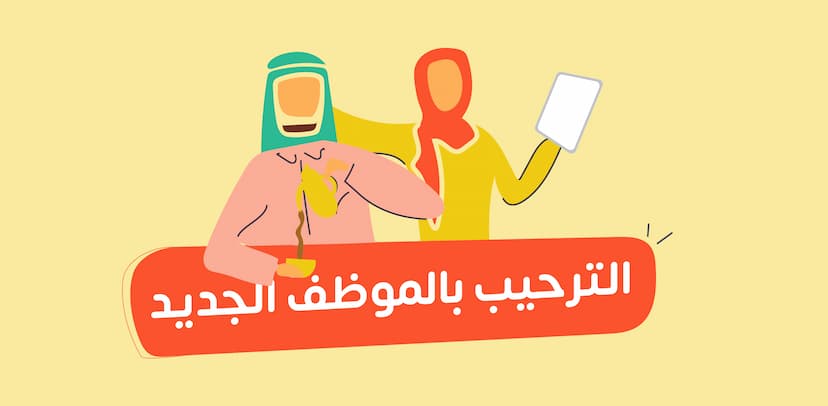 كيفية الترحيب بالموظفين الجدد وكيفية إعداد البرنامج الترحيبي؟