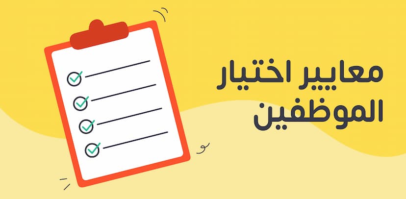 معايير اختيار الموظفين الجدد وأهم الطرق