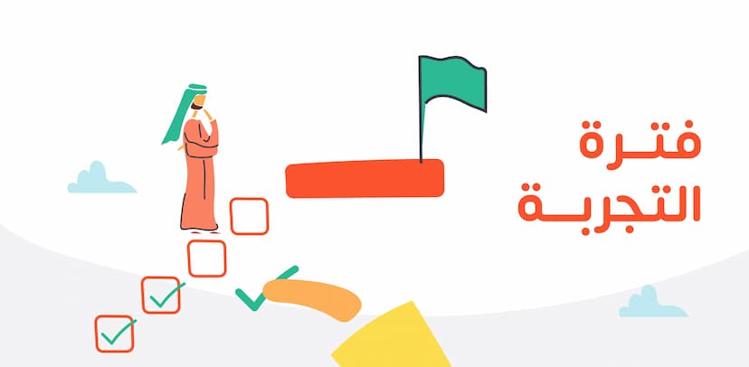 فترة التجربة: دليل شامل للسوق السعودي